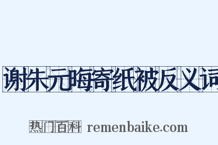 谢朱元晦寄纸被反义词是什么意思的图片